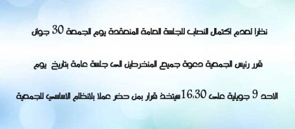 جلسة عامة بتاريخ يوم الاحد 9 جويلية